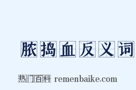 噇脓捣血反义词是什么意思的图片